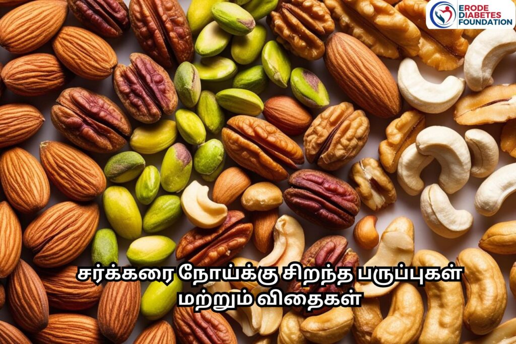 சர்க்கரை நோய்க்கு சிறந்த பருப்புகள் மற்றும் விதைகள் அவற்றின் ஊட்டச்சத்து நன்மைகள்