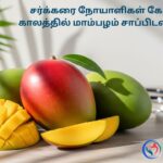 சர்க்கரை நோயாளிகள் கோடை காலத்தில் மாம்பழம் சாப்பிடலாமா ?