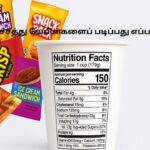 ஊட்டச்சத்து லேபிள்களைப் படிப்பது எப்படி: நீரிழிவு நோயாளிகளுக்கான ஒரு முழுமையான வழிகாட்டி