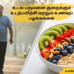 உடல் பருமனை குறைக்கும் உடற்பயிற்சி மற்றும் உணவுப் பழக்கங்கள்