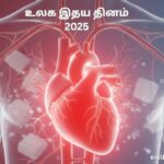 உலக இதய தினம் 2025: உங்கள் இதய ஆரோக்கியத்தை பாதுகாப்போம்