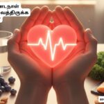 இதயத்தை நீண்டநாள் ஆரோக்கியமாக வைத்திருக்க வழிகள்