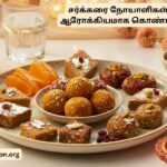 சர்க்கரை நோயாளிகள் தீபாவளியை ஆரோக்கியமாக கொண்டாடுவது எப்படி?