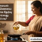 சமையல் எண்ணெயை சரியாக தேர்வு செய்வது எப்படி? சர்க்கரை நோயாளிகளுக்கான எளிய வழிமுறைகள்