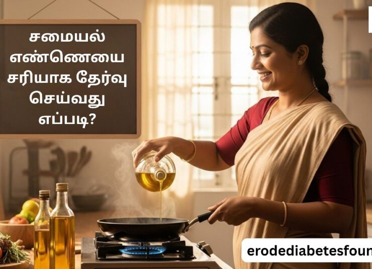 சமையல் எண்ணெயை சரியாக தேர்வு செய்வது எப்படி? சர்க்கரை நோயாளிகளுக்கான எளிய வழிமுறைகள்