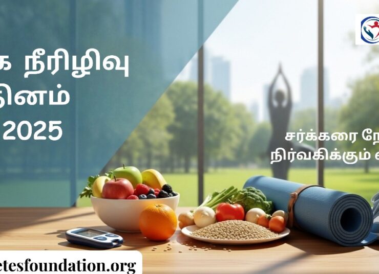 உலக நீரிழிவு தினம் 2025: உடற்பயிற்சி மற்றும் மனஅழுத்தக் கட்டுப்பாடு மூலம் சர்க்கரை நோயை நிர்வகிக்கும் வழிகள்